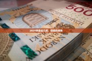 2025学会这几招，稳稳的赚钱