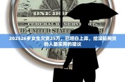 202526岁女生欠贷25万，已坦白上岸，给深陷网贷的人最实用的建议