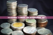 2025年近40款“救命险”测评：条款复杂 大牌产品未必技高一筹