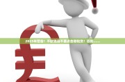 2025年警告！不缺钱请不要点击微粒贷！否则……
