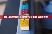 2025年网贷提前还款居然成了征信不良？再借被秒拒？