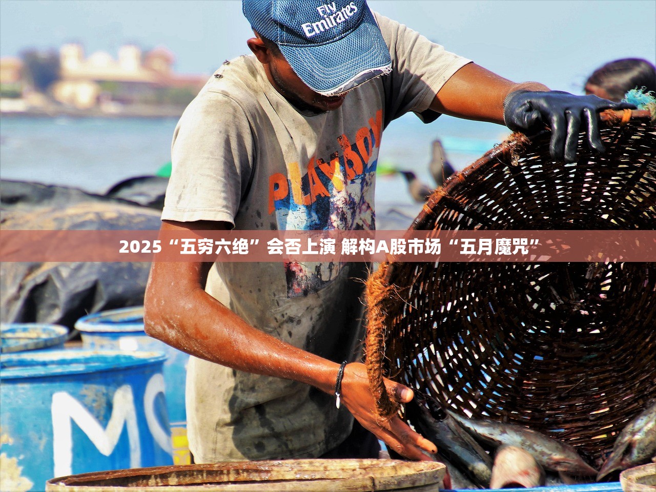 2025“五穷六绝”会否上演 解构A股市场“五月魔咒”