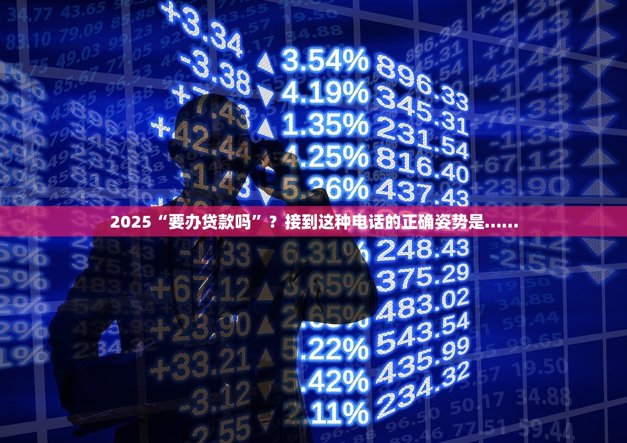 2025“要办贷款吗”?接到这种电话的正确姿势是…… 2025“要办贷款吗”?接到这种电话的正确姿势是……