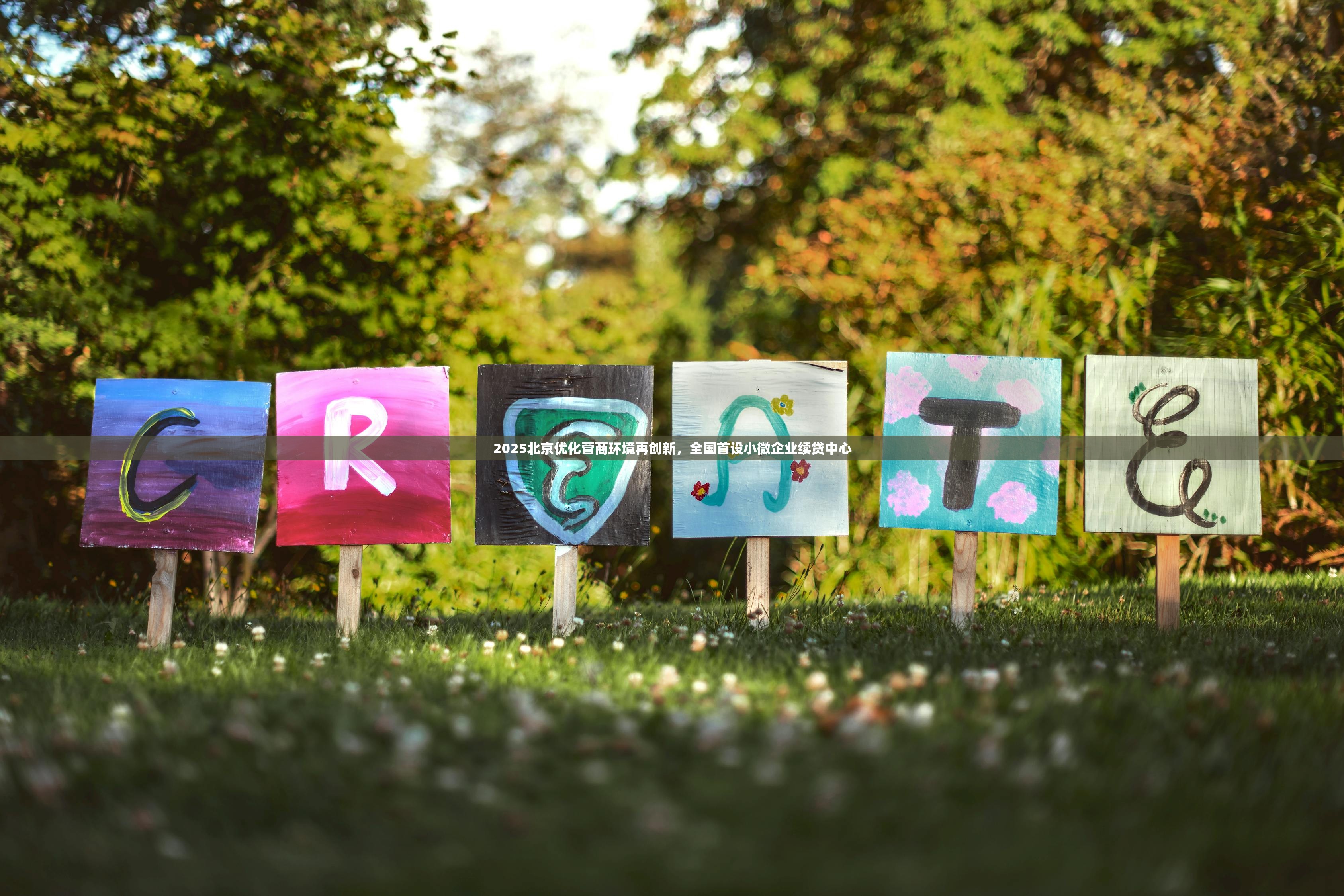 2025北京优化营商环境再创新，全国首设小微企业续贷中心