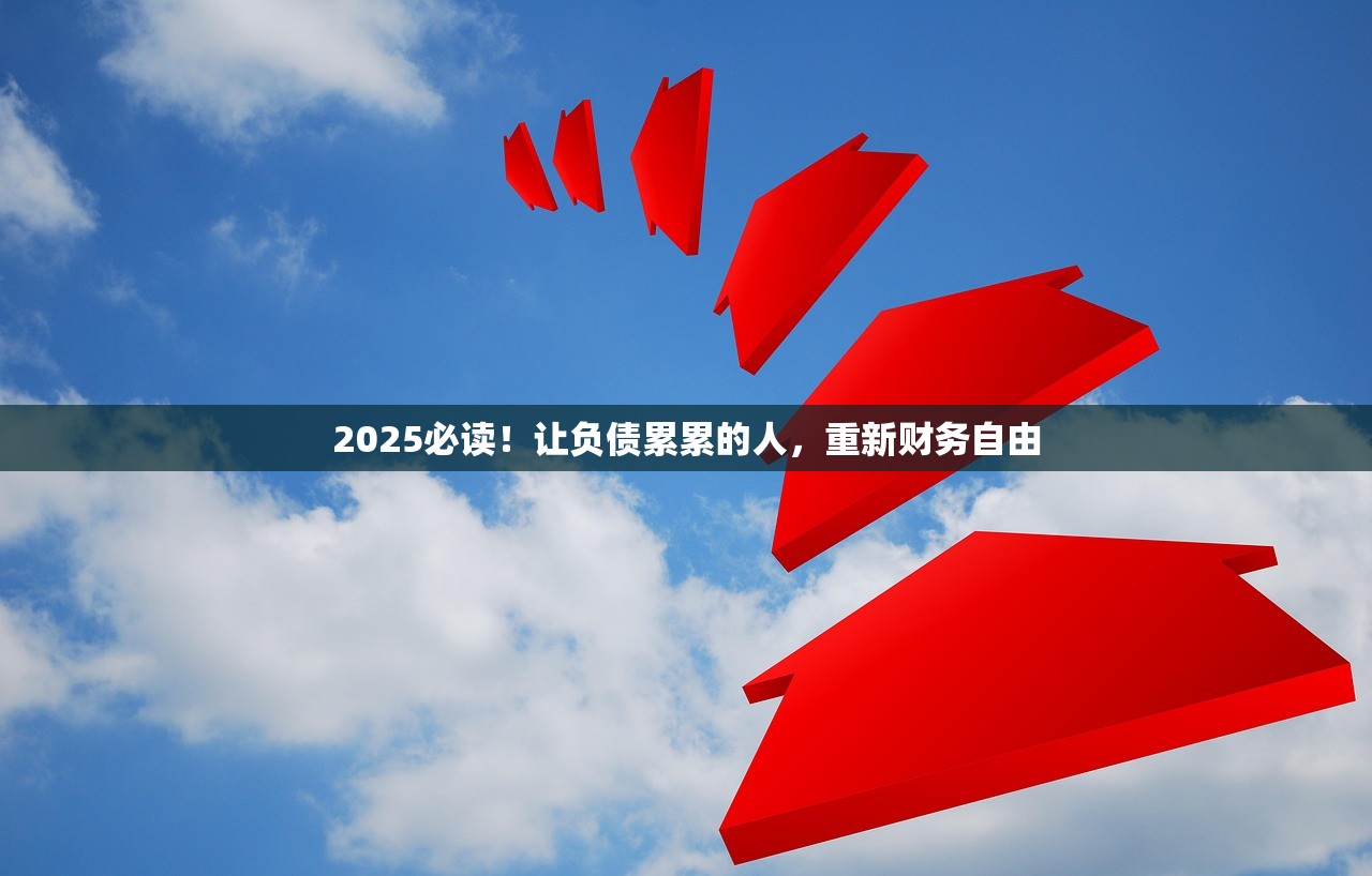 2025年网贷真实故事：深陷网贷，你该如何回头