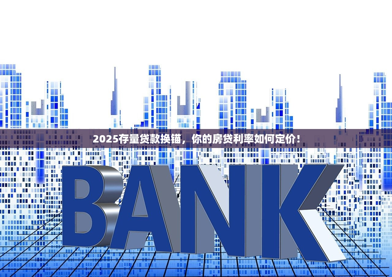 2025存量贷款换锚，你的房贷利率如何定价！