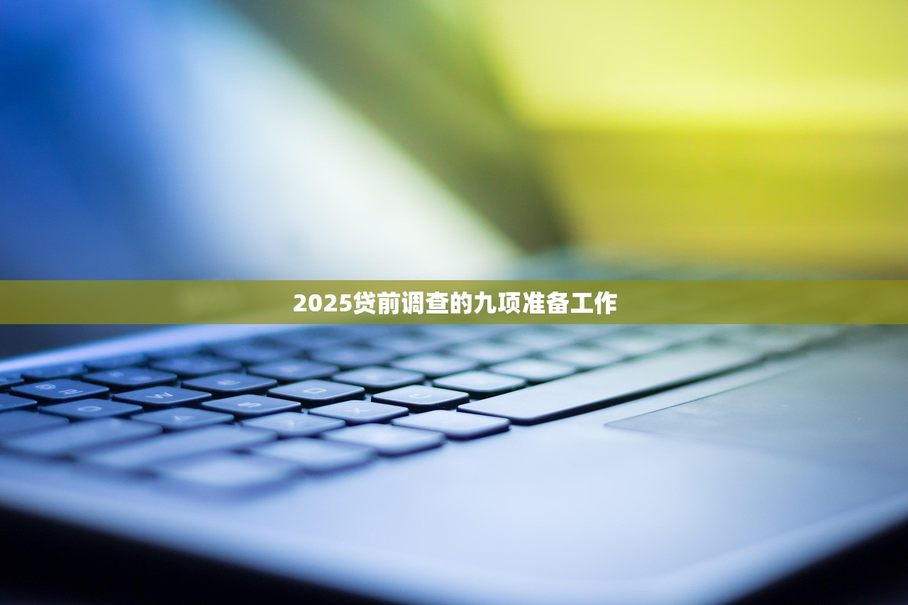 2025年白条花呗上征信，提前还款也算违约！