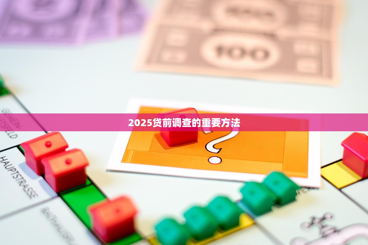 2025贷前调查的重要方法