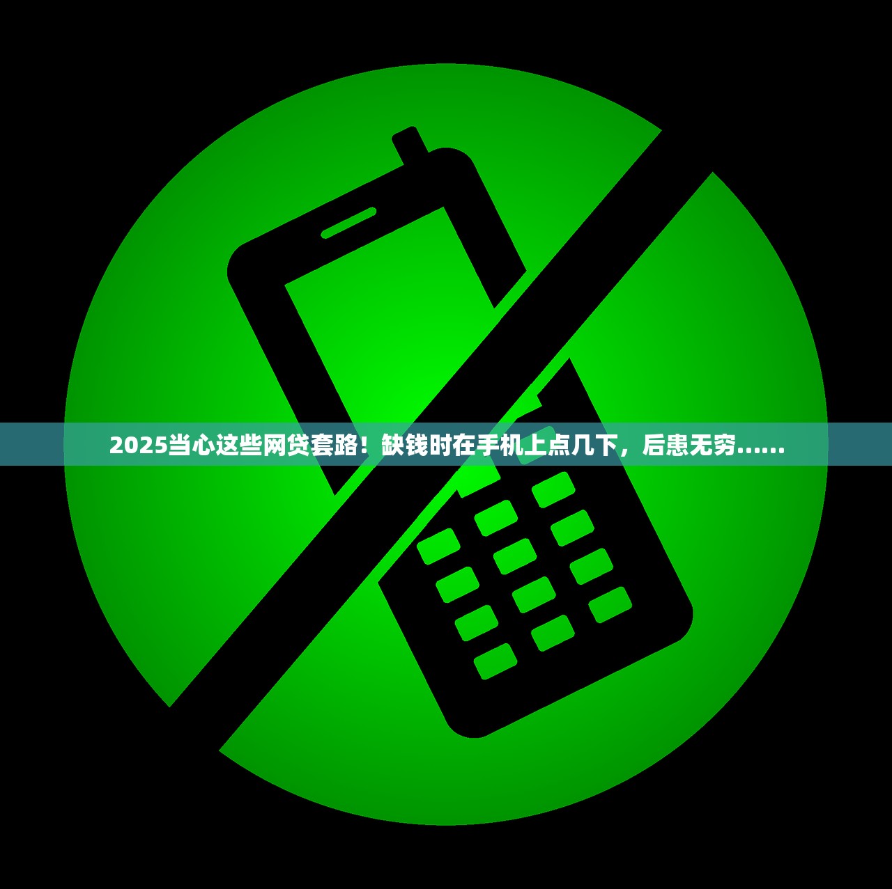 2025风险分析要点