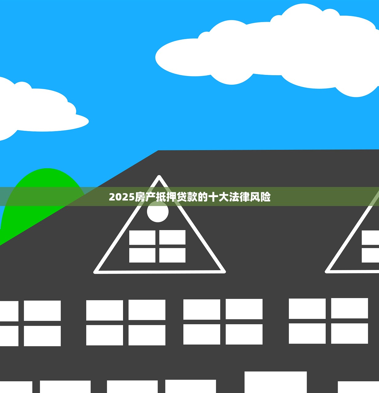 2025房产抵押贷款的十大法律风险 2025房产抵押贷款的十大法律风险