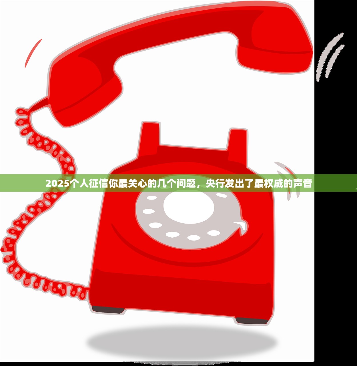 2025个人征信你最关心的几个问题，央行发出了最权威的声音