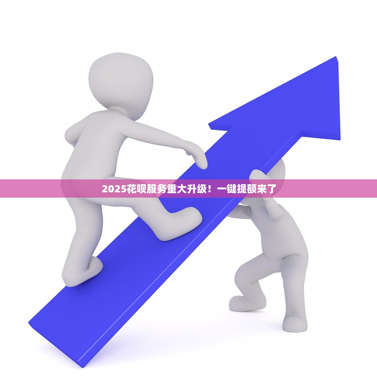 2025花呗服务重大升级！一键提额来了