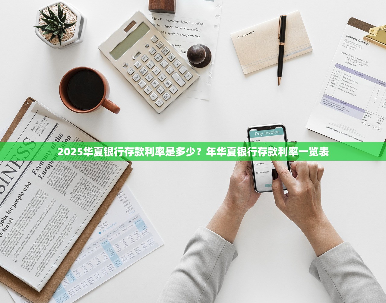 2025华夏银行存款利率是多少?年华夏银行存款利率一览表 2025华夏银行存款利率是多少?年华夏银行存款利率一览表