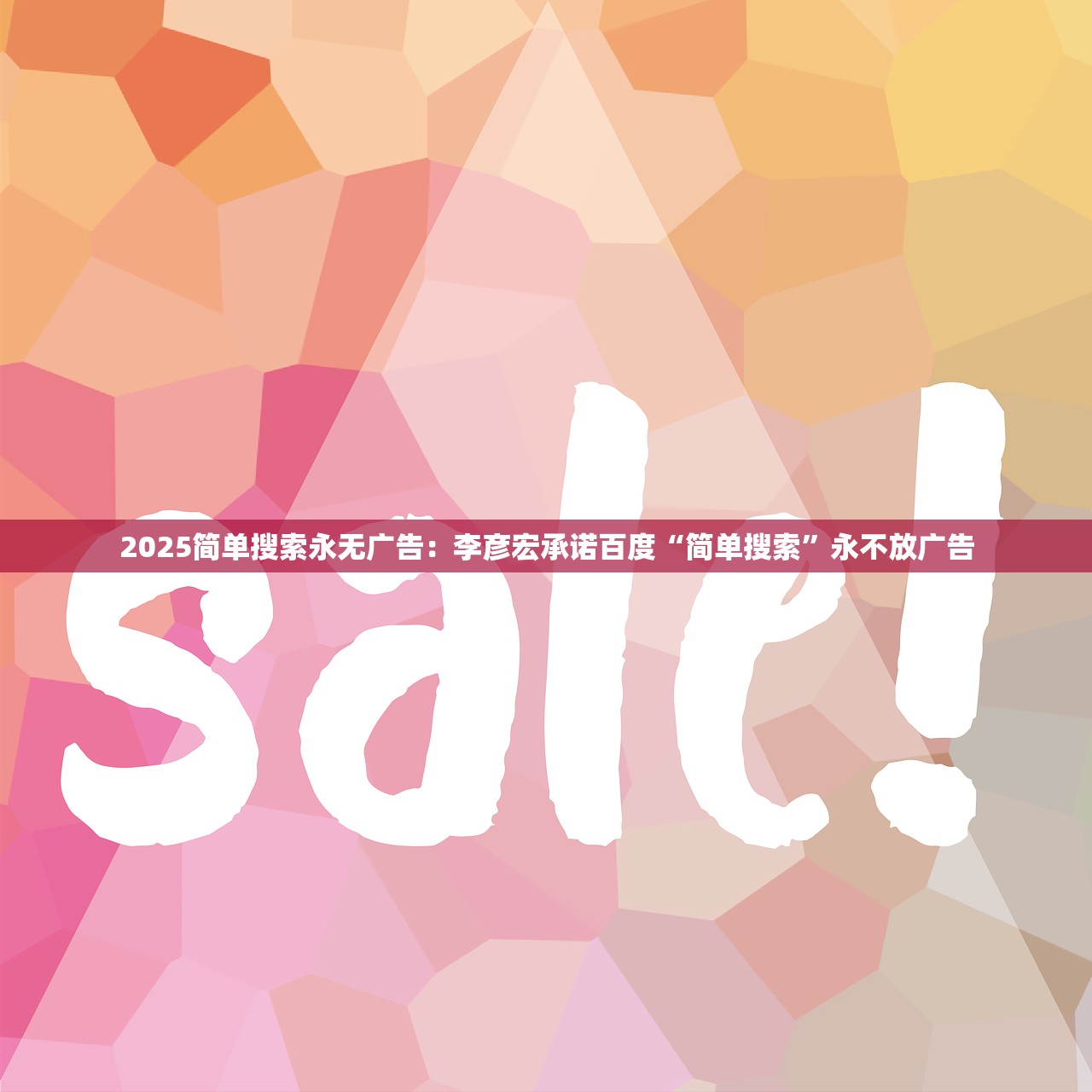 2025简单搜索永无广告：李彦宏承诺百度“简单搜索”永不放广告