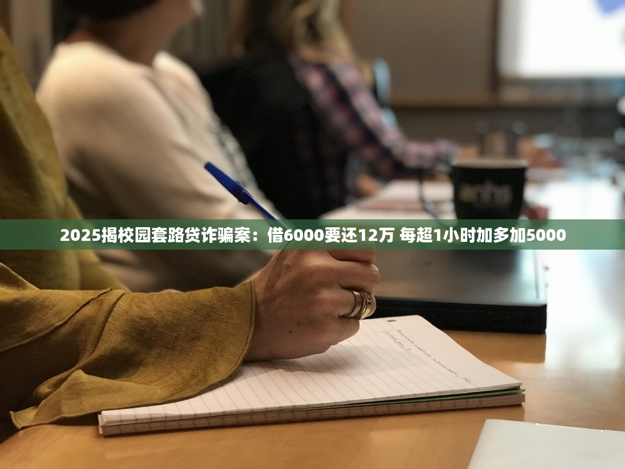 2025揭校园套路贷诈骗案：借6000要还12万 每超1小时加多加5000