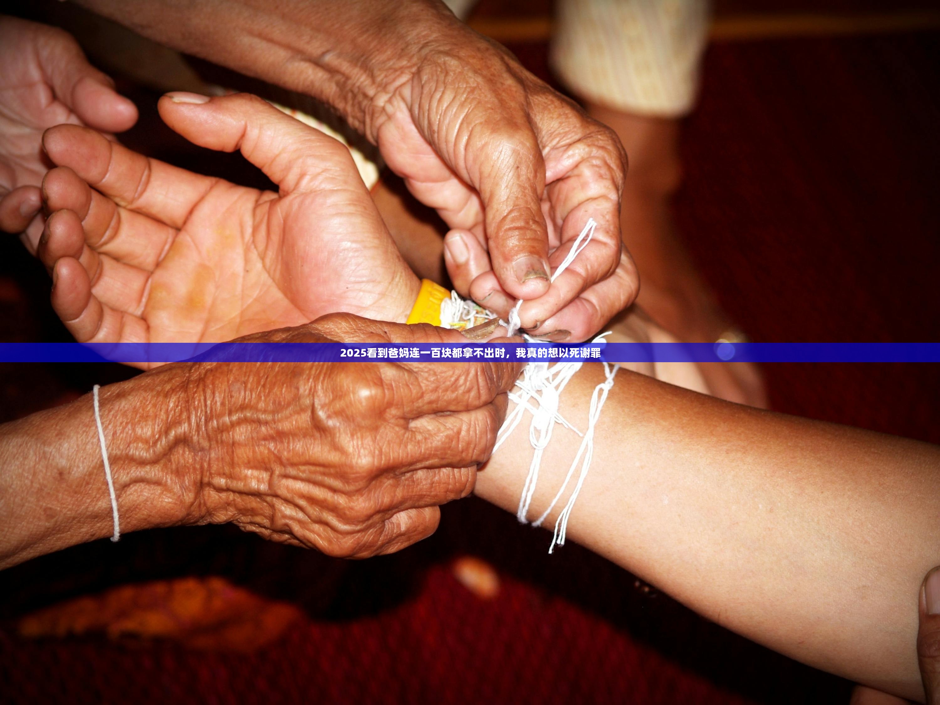 2025看到爸妈连一百块都拿不出时,我真的想以死谢罪 2025看到爸妈连一百块都拿不出时,我真的想以死谢罪