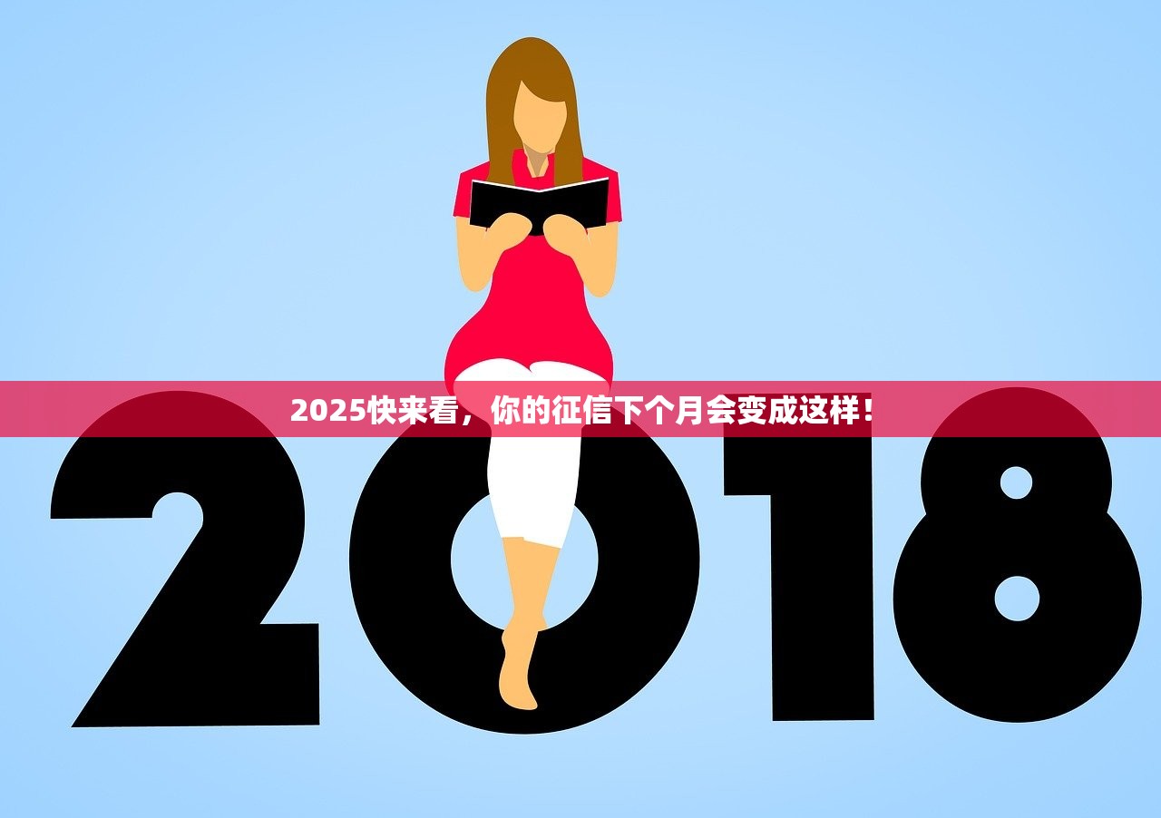 2025快来看,你的征信下个月会变成这样! 2025快来看,你的征信下个月会变成这样!
