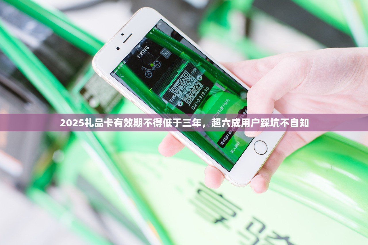 2025礼品卡有效期不得低于三年,超六成用户踩坑不自知 2025礼品卡有效期不得低于三年,超六成用户踩坑不自知
