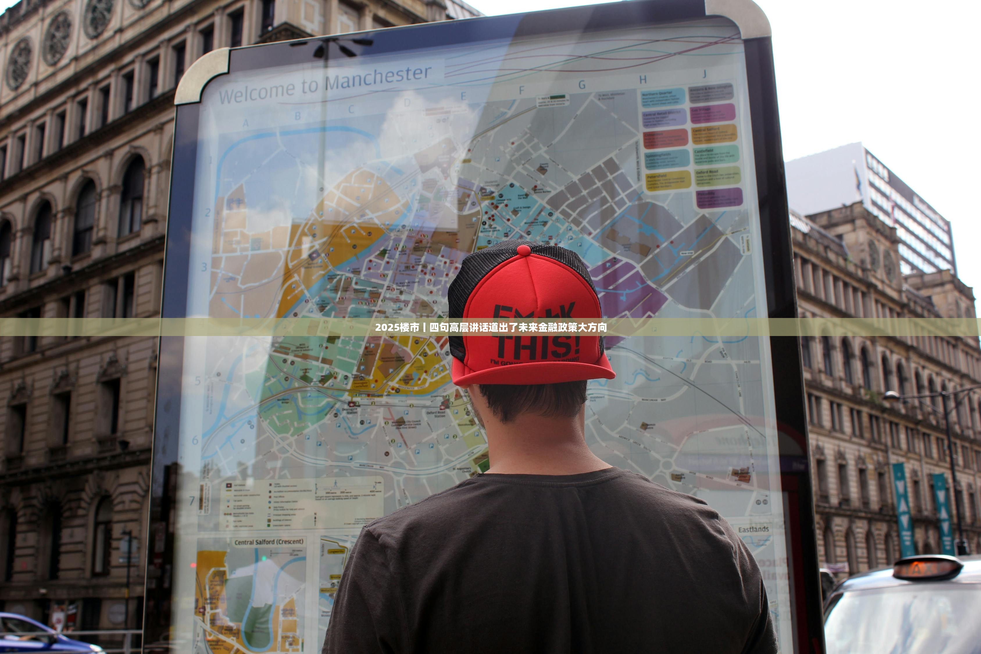 2025楼市丨四句高层讲话道出了未来金融政策大方向 2025楼市丨四句高层讲话道出了未来金融政策大方向