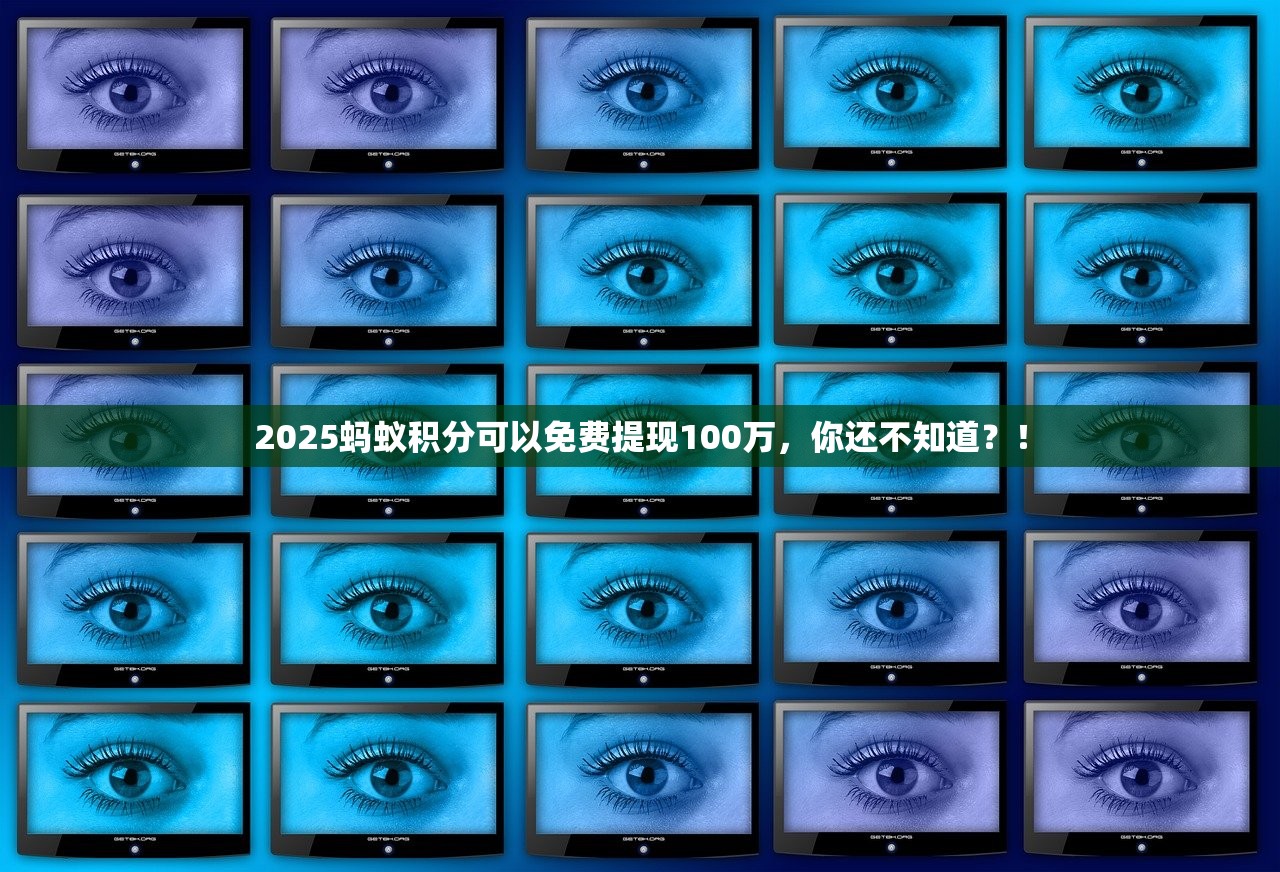 2025蚂蚁积分可以免费提现100万，你还不知道？！