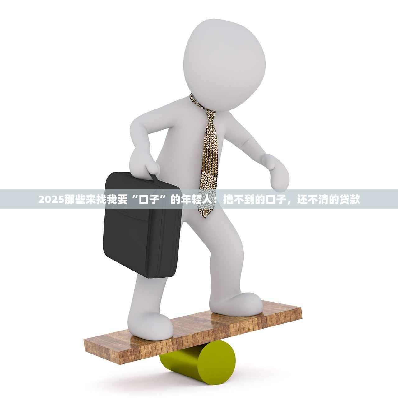 2025年遭遇“套路贷”差点倾家荡产,4大防骗技巧完美应对! 2025年遭遇“套路贷”差点倾家荡产,4大防骗技巧完美应对!