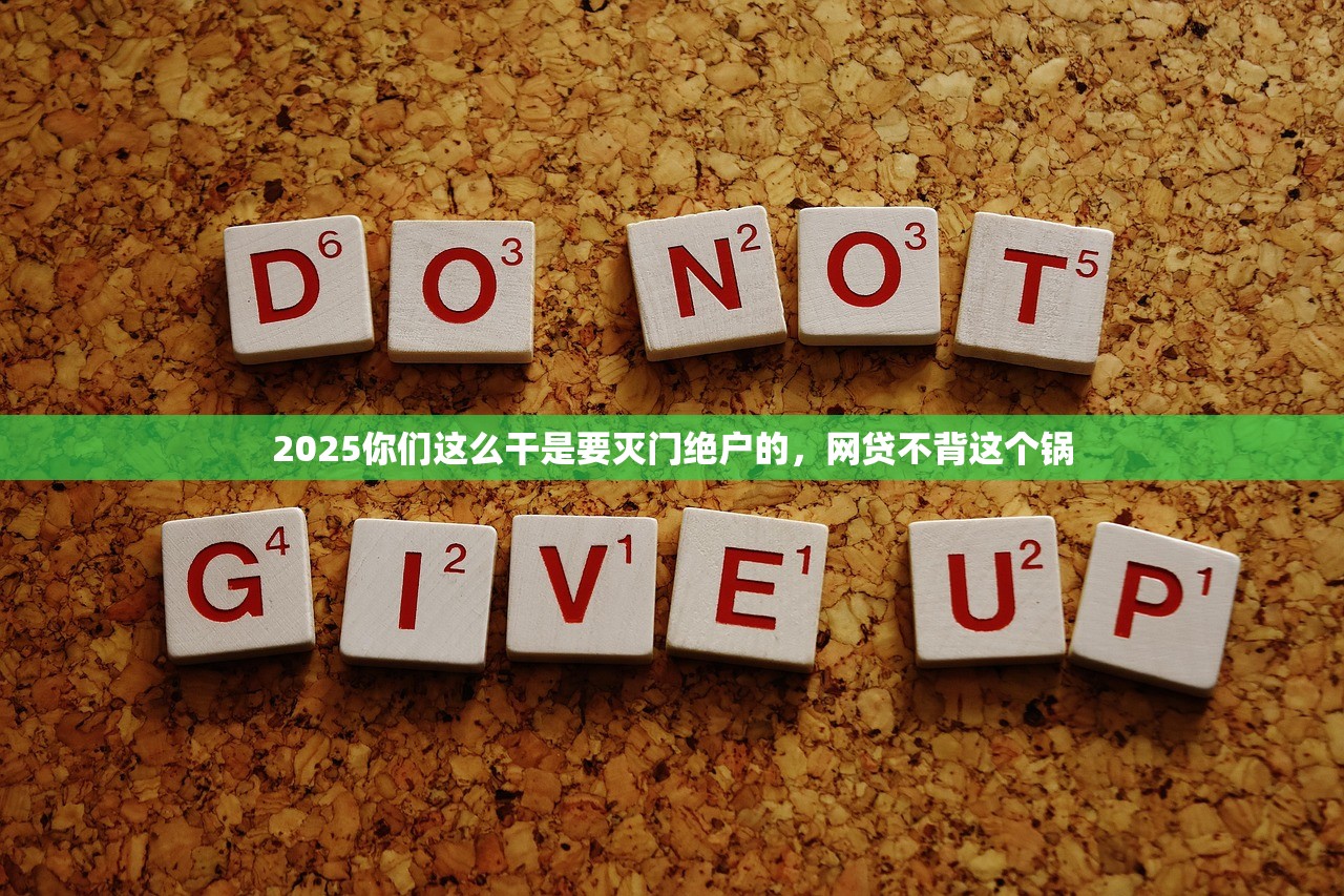 2025年P2P平台掀起清盘潮,是良性退出还是耍流氓? 2025年P2P平台掀起清盘潮,是良性退出还是耍流氓?
