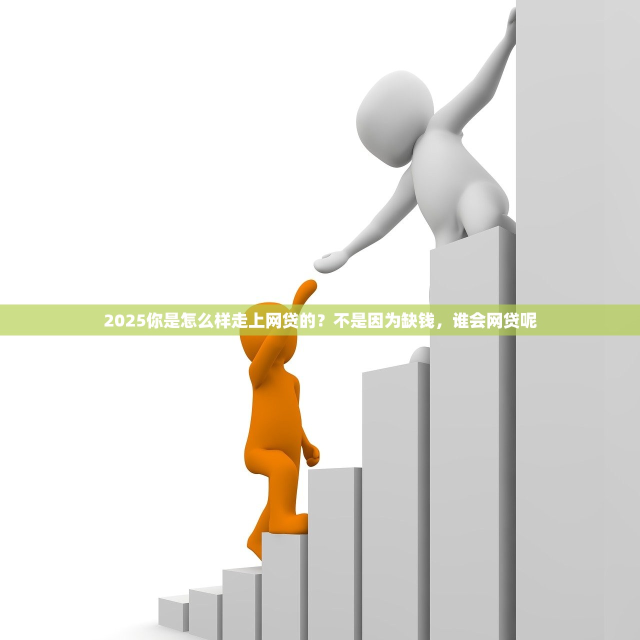 2025年催收快把我逼疯了，逾期不还的后果这么严重？