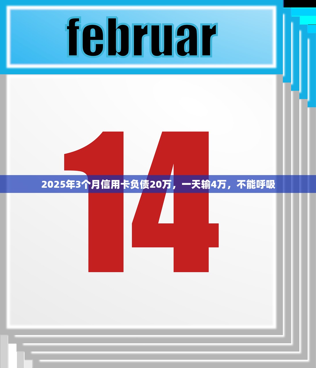 2025年3个月信用卡负债20万，一天输4万，不能呼吸