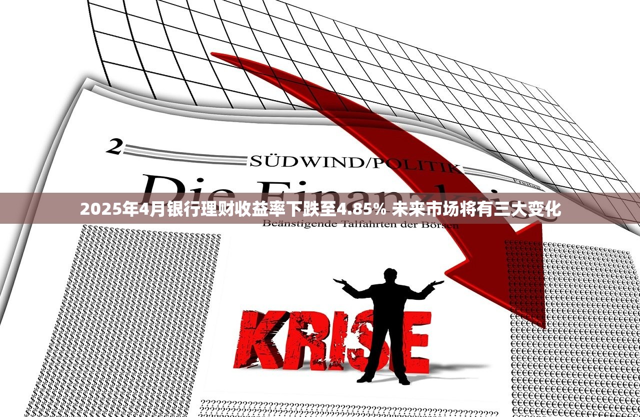 2025年4月银行理财收益率下跌至4.85% 未来市场将有三大变化