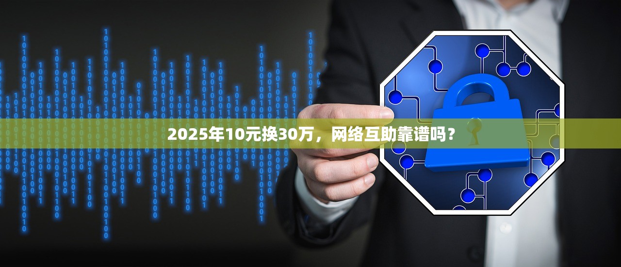 2025年10元换30万，网络互助靠谱吗？