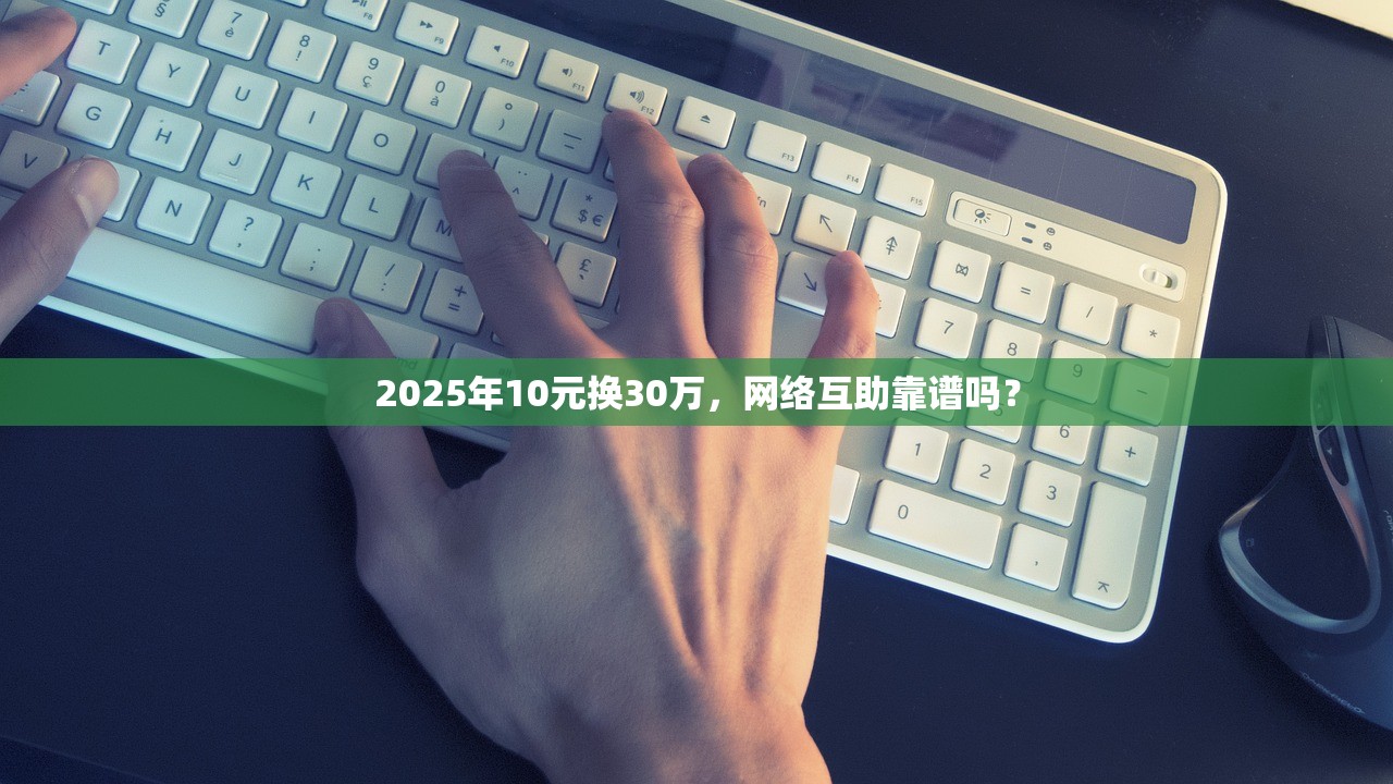2025年10元换30万，网络互助靠谱吗？