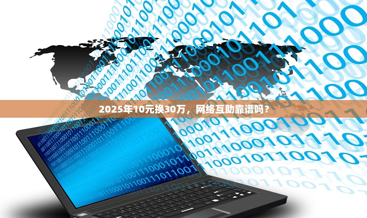 2025年10元换30万，网络互助靠谱吗？