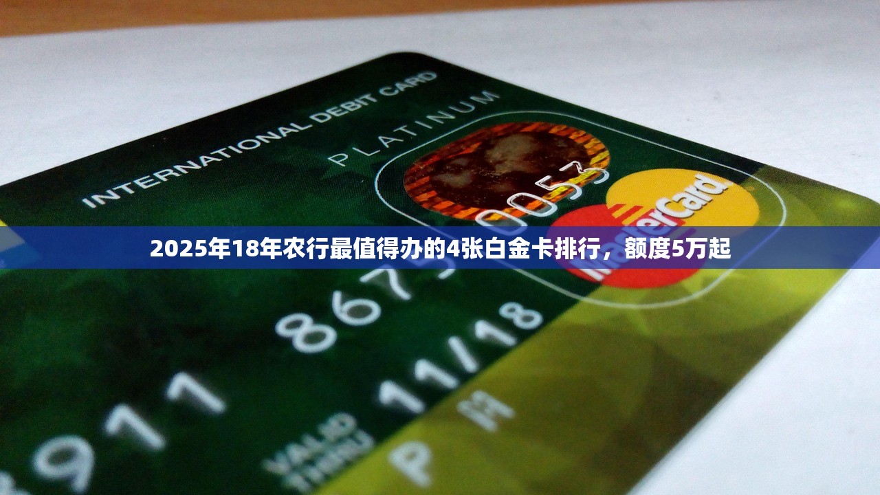 2025年18年农行最值得办的4张白金卡排行,额度5万起 2025年18年农行最值得办的4张白金卡排行,额度5万起