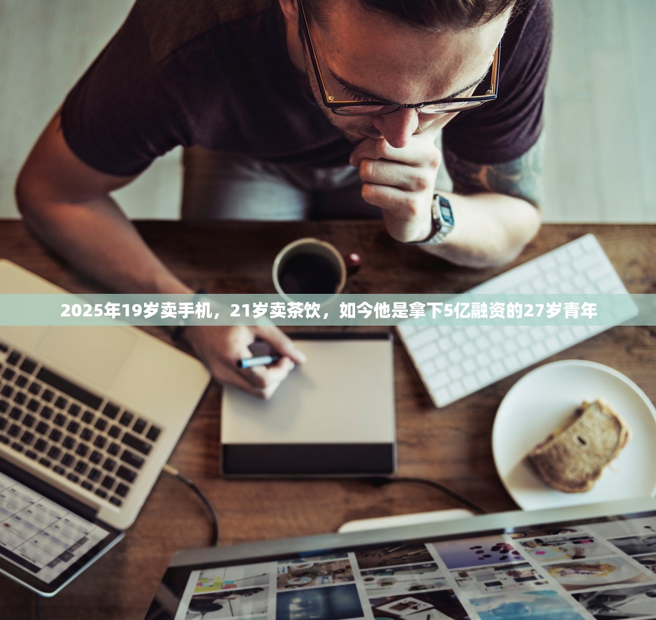 2025年19岁卖手机，21岁卖茶饮，如今他是拿下5亿融资的27岁青年