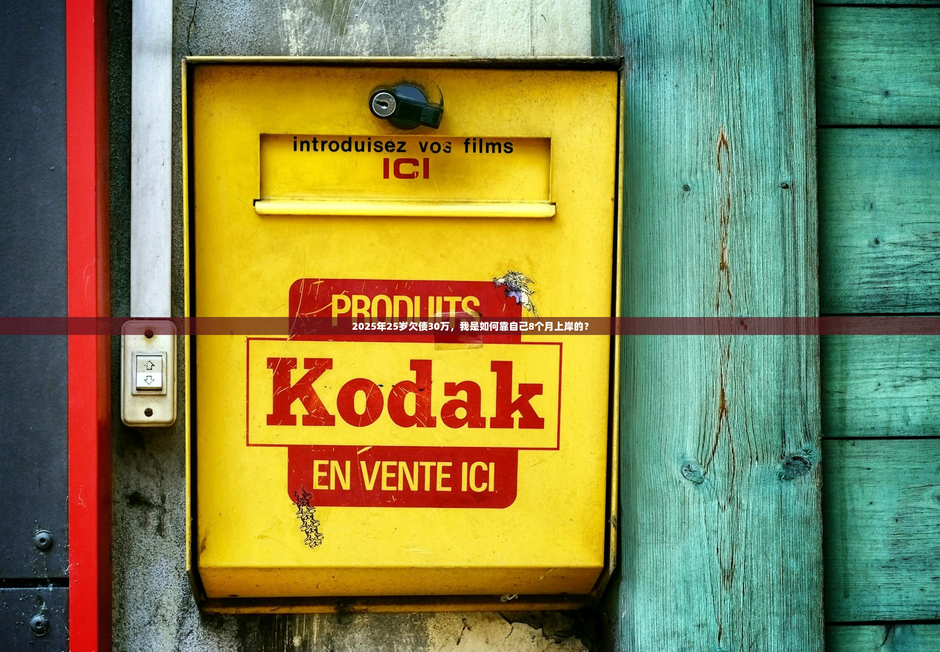 2025年25岁欠债30万,我是如何靠自己8个月上岸的? 2025年25岁欠债30万,我是如何靠自己8个月上岸的?