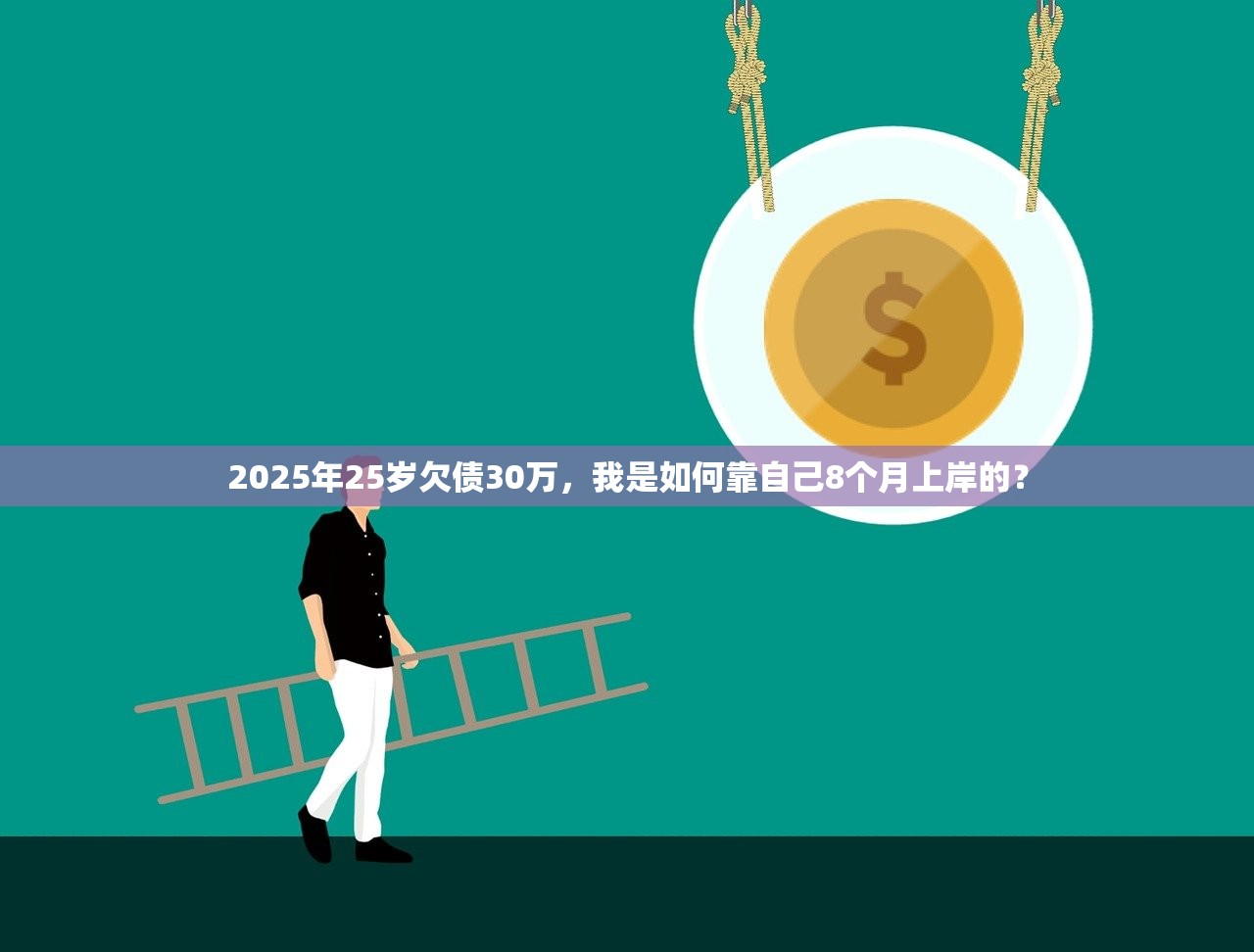 2025年25岁欠债30万,我是如何靠自己8个月上岸的? 2025年25岁欠债30万,我是如何靠自己8个月上岸的?