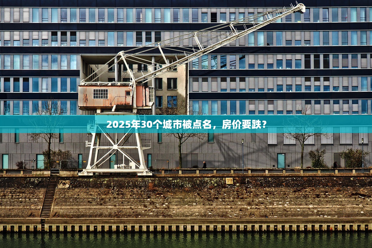 2025年30个城市被点名,房价要跌? 2025年30个城市被点名,房价要跌?
