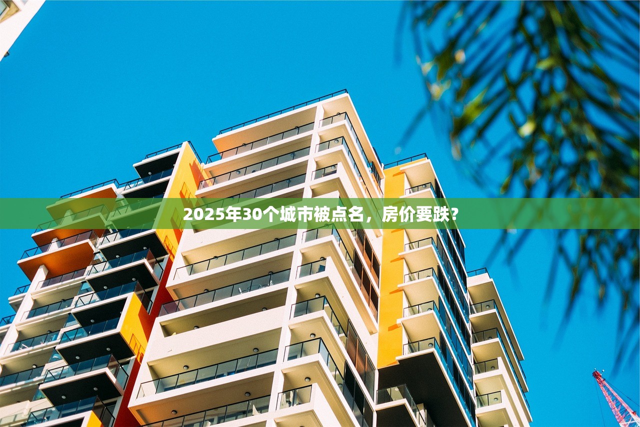 2025年30个城市被点名,房价要跌? 2025年30个城市被点名,房价要跌?