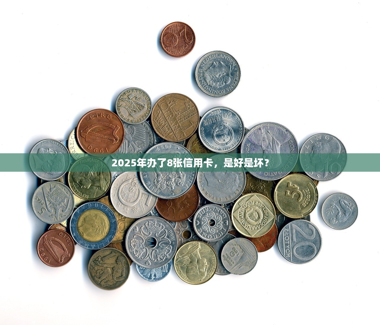2025年办了8张信用卡,是好是坏? 2025年办了8张信用卡,是好是坏?