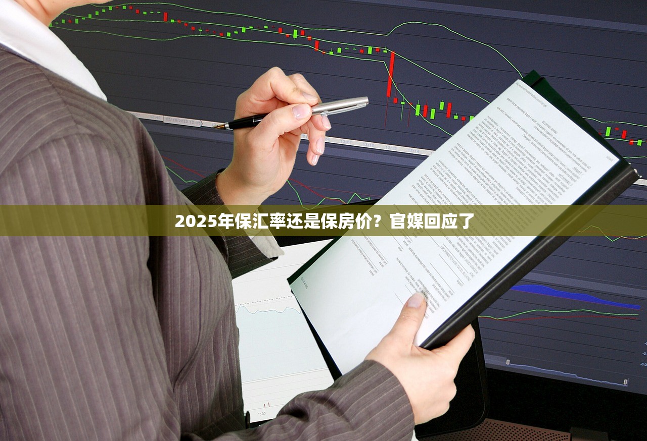 2025年保汇率还是保房价?官媒回应了 2025年保汇率还是保房价?官媒回应了