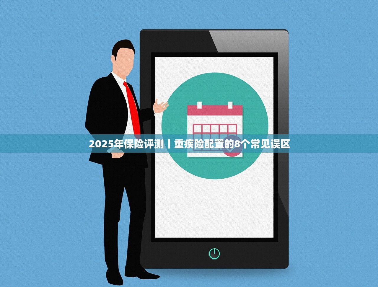 2025年保险评测丨重疾险配置的8个常见误区