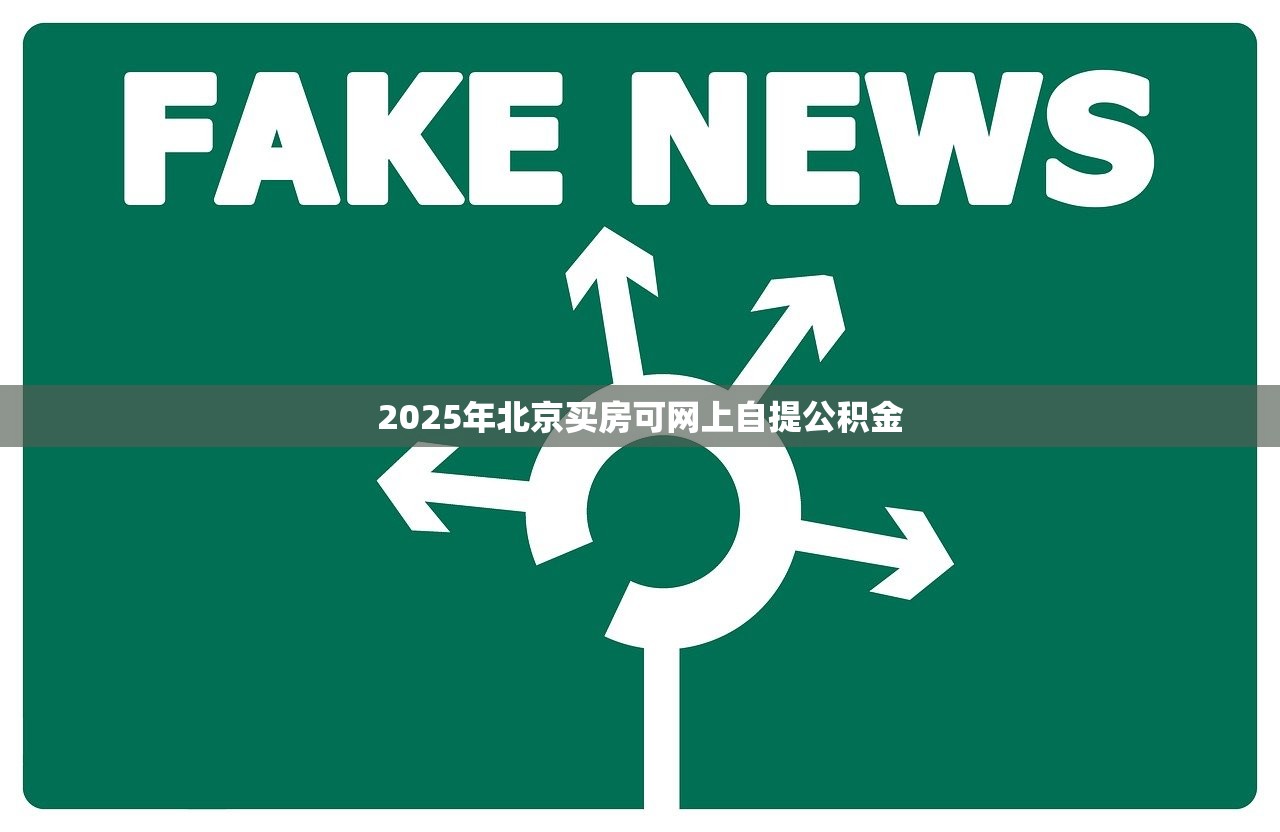 2025年北京买房可网上自提公积金 2025年北京买房可网上自提公积金