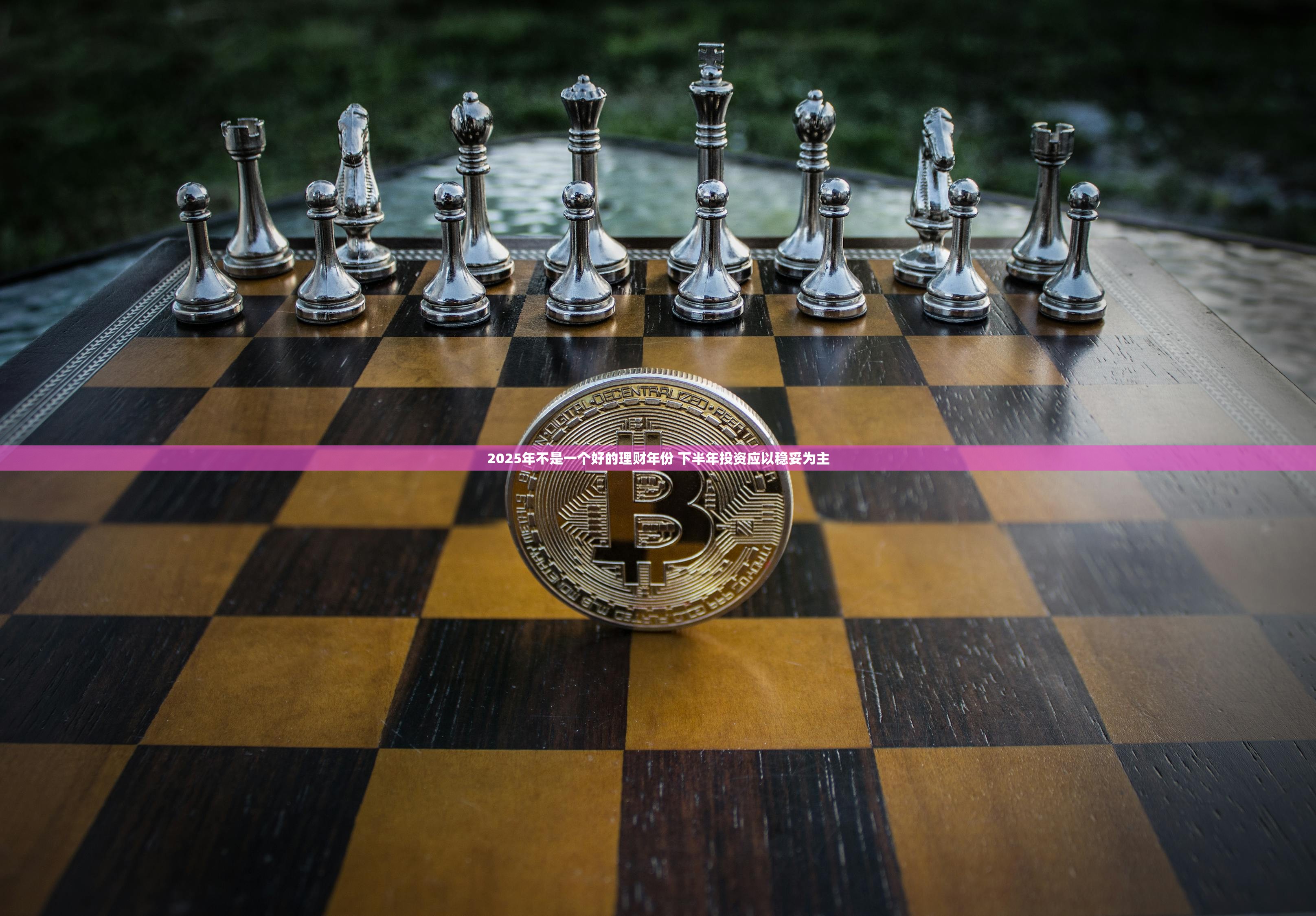 2025年不是一个好的理财年份 下半年投资应以稳妥为主 2025年不是一个好的理财年份 下半年投资应以稳妥为主