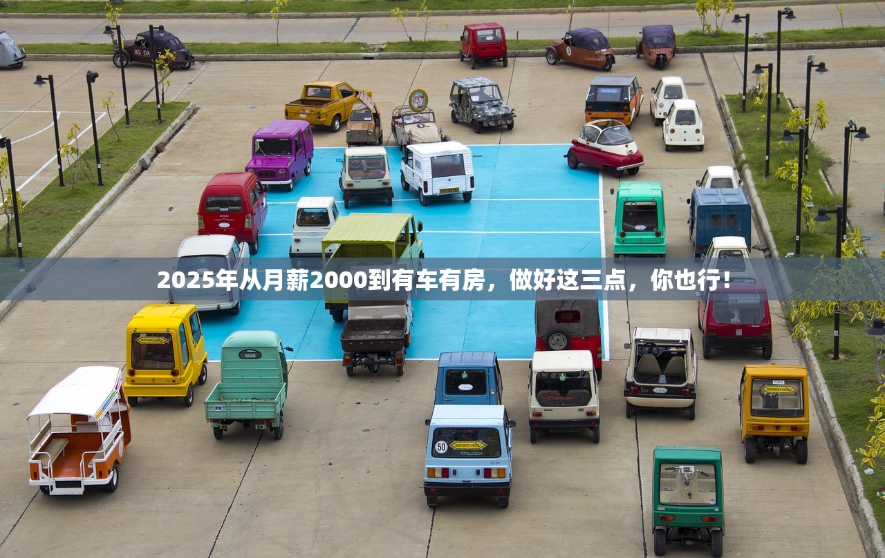 2025年从月薪2000到有车有房，做好这三点，你也行！