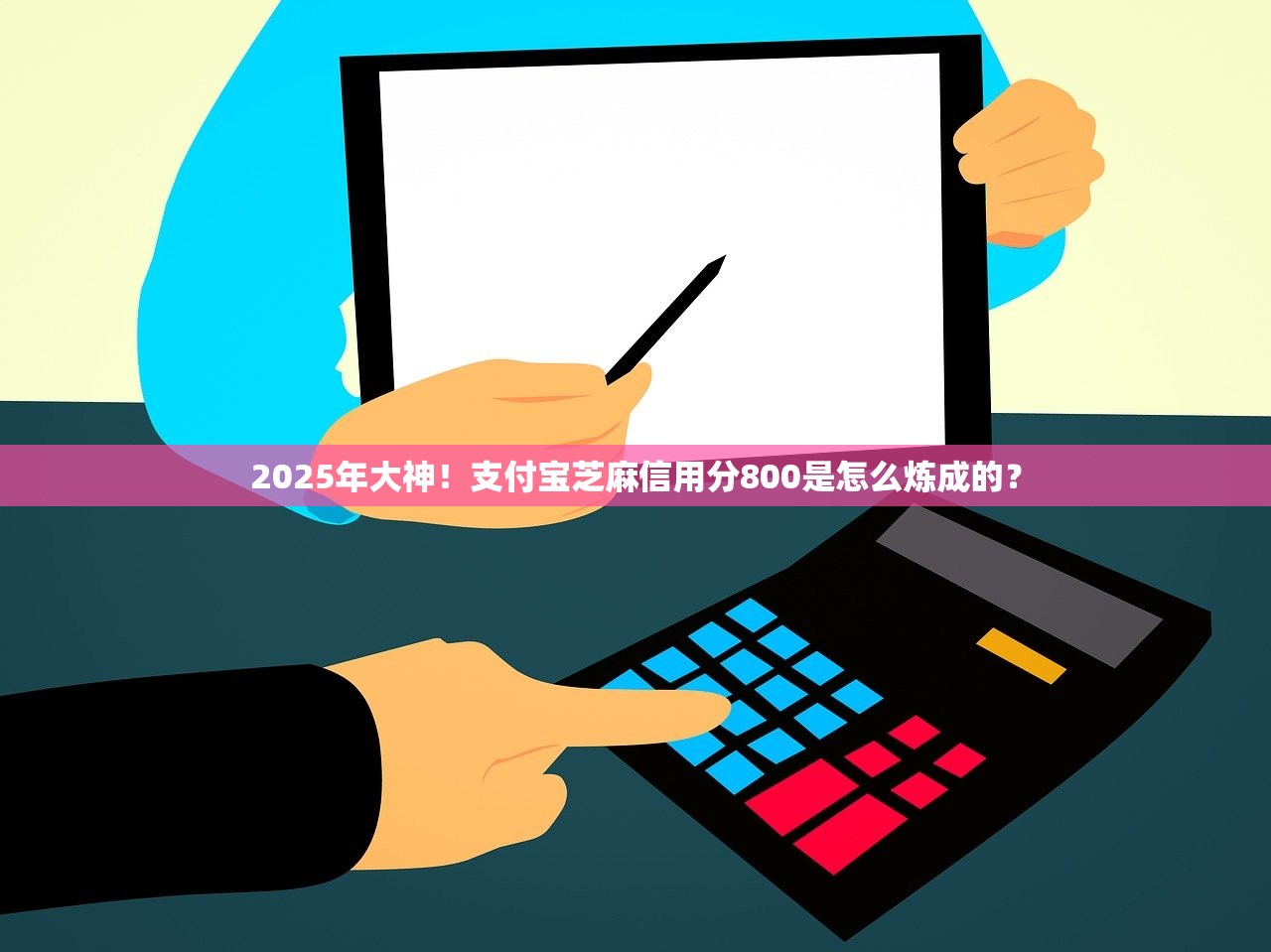 2025年大神！支付宝芝麻信用分800是怎么炼成的？