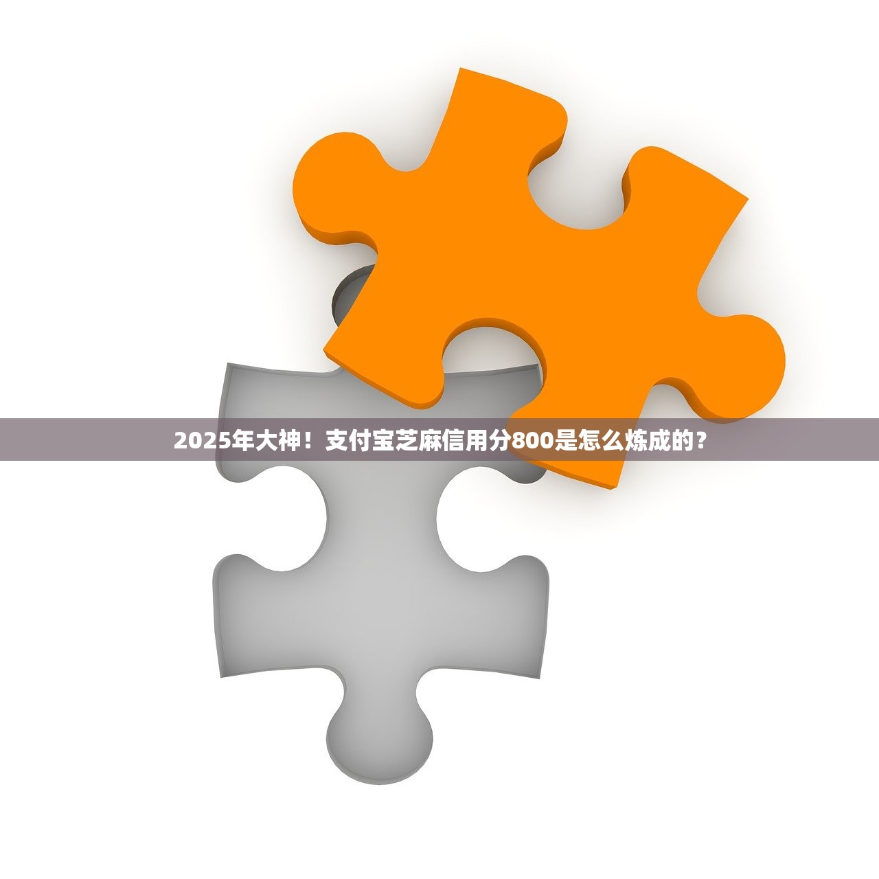 2025年大神！支付宝芝麻信用分800是怎么炼成的？