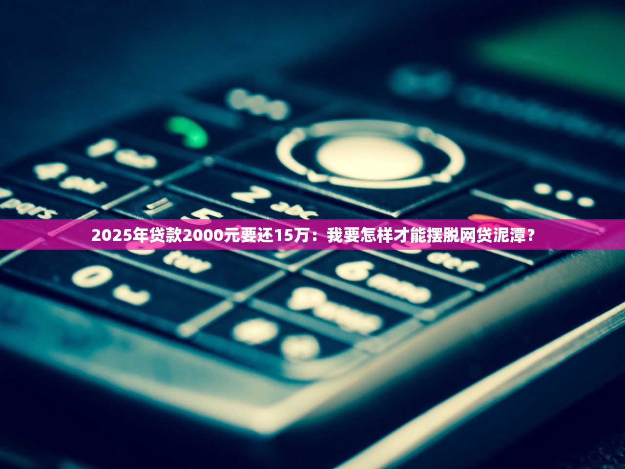 2025年又一家上市系P2P平台钱满仓暴雷？恐慌在蔓延