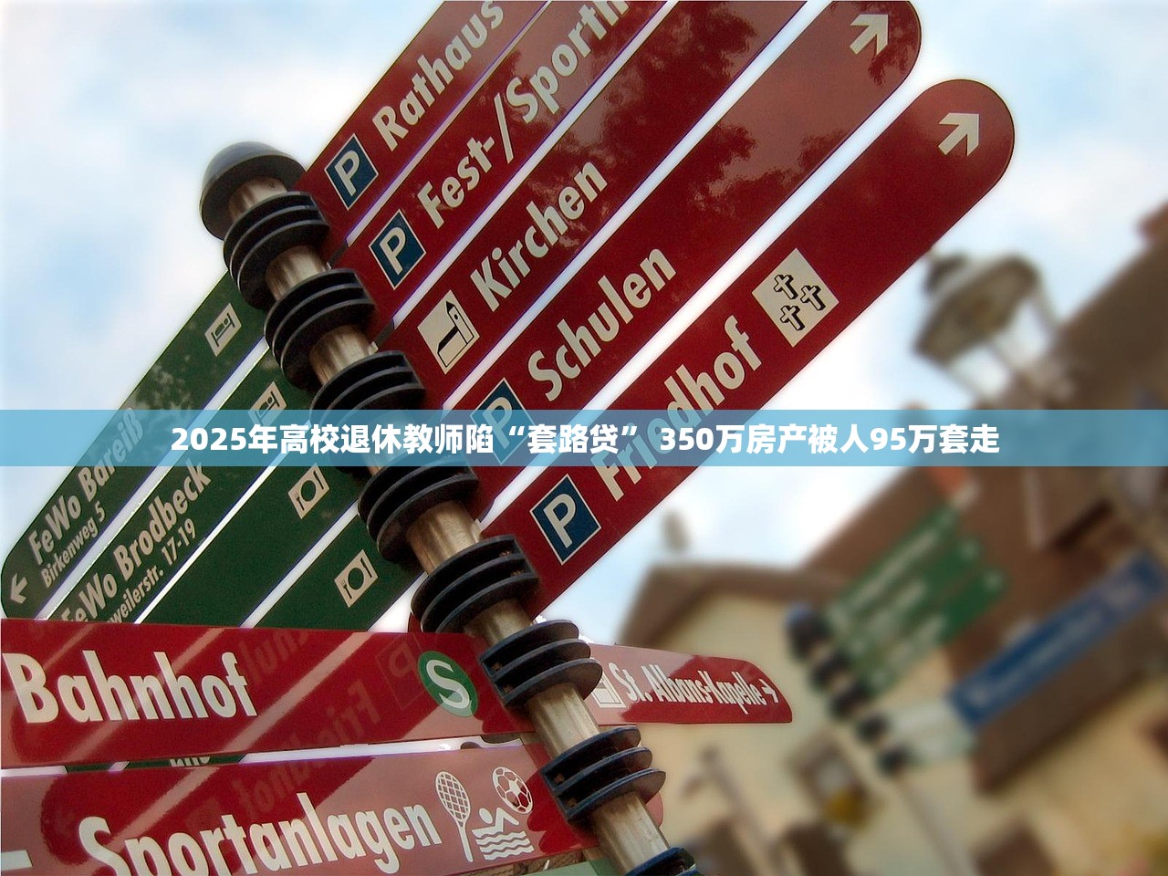 2025年四川首例“套路贷”案判了,主犯判8年!这些套路要防! 2025年四川首例“套路贷”案判了,主犯判8年!这些套路要防!