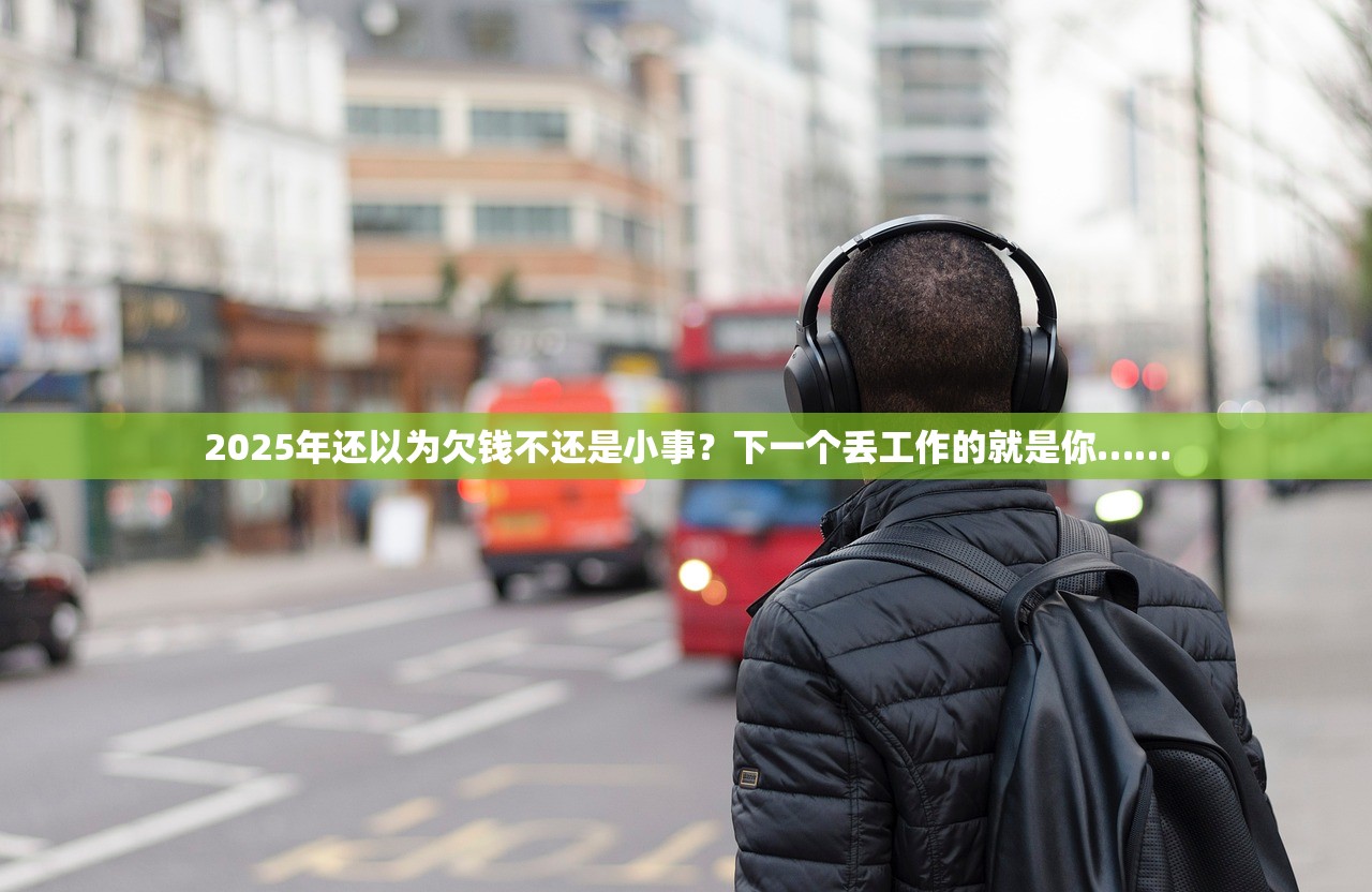 2025年每个欠了巨额网贷的人，都有坚持下去的理由