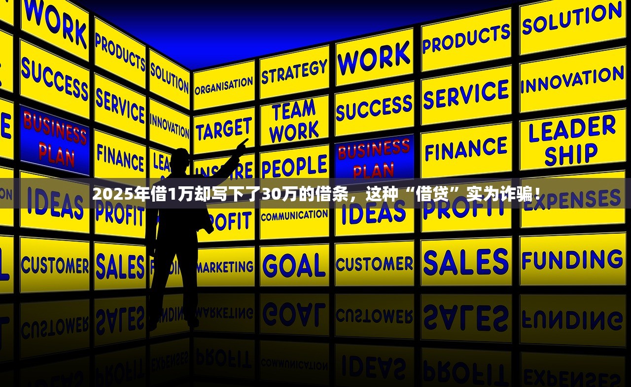 2025年借1万却写下了30万的借条,这种“借贷”实为诈骗! 2025年借1万却写下了30万的借条,这种“借贷”实为诈骗!